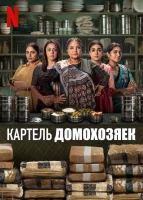 Картель домохозяек смотреть онлайн сериал 1 сезон